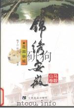 锦绣安徽  马鞍山卷  花园钢城（1999 PDF版）