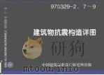 建筑物抗震构造详图（1984 PDF版）