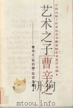 艺术之子曹辛之  曹辛之  杭约赫  纪念文集（1998 PDF版）