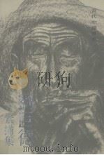 刘巨德素描集（1994 PDF版）