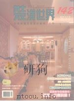 装潢世界 142 本期精选名师设计案例30件 PDF电子版封面