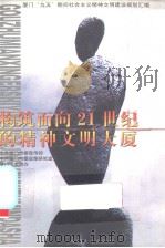 构筑面向21世纪的精神文明大厦 厦门“九五”期间社会主义精神文明建设规划汇编 1998 PDF电子版封面 7561513593 中共厦门市委宣传部等编