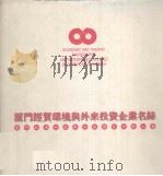 厦门经贸环境与外来投资企业名录（1996 PDF版）