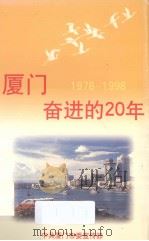 厦门——奋进的20年  1978-1998（ PDF版）
