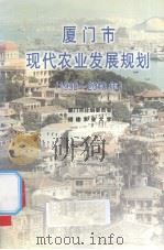 厦门市现代农业发展规划  1998-2010年（1999 PDF版）