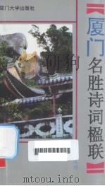 厦门名胜诗词楹联（1992 PDF版）