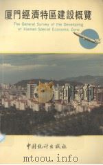 厦门经济特区建设概览   1991  PDF电子版封面    叶小楠主编 