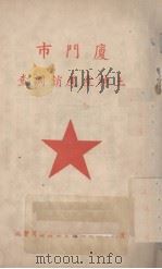 厦门市土特产产销调查（ PDF版）