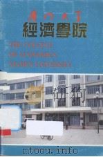 厦门大学经济学院（ PDF版）