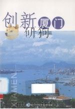 创新厦门  企业篇（ PDF版）