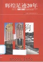 辉煌足迹20年 PDF电子版封面 中共厦门市湖里区委宣传部编