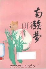 南强梦（ PDF版）