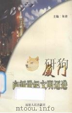 厦门向新世纪文明迈进（1997 PDF版）