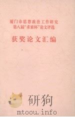 厦门市思想政治工作研究第八届“求索杯”论文评选 PDF电子版封面 高玉顺主编