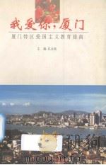 我爱你，厦门  厦门特区爱国主义教育指南（1995 PDF版）
