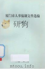 厦门市人事编制文件选编  2001     PDF电子版封面     