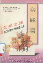 文明之路 实践篇 1997 PDF电子版封面 7806104895 中共厦门市委宣传部,厦门市精神文明建设办公室编