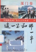 这一半和那一半  厦门卷（1991 PDF版）