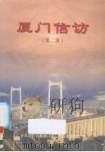 厦门信访  第2辑（ PDF版）