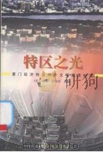 特区之光  厦门经济特区两个文明建设纪实（1998 PDF版）