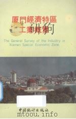 厦门经济特区工业概览   1991  PDF电子版封面  7503706376  欧阳大千主编 