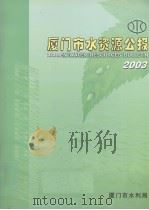 厦门市水资源公报  2003（ PDF版）