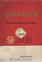 科学技术成果选编 1971-1973 1974 PDF电子版封面 厦门市革命委员会科学技术局选编