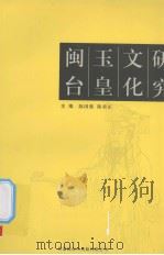 闽台玉皇文化研究（ PDF版）