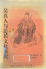 吴真人与道教文化研究 1993 PDF电子版封面 7561507461 吴真人研究会编