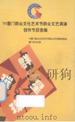 99厦门群众文化艺术节群众文艺调演创作节目选编（ PDF版）