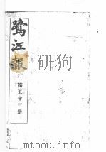 鹭江报 第53册 1903 PDF电子版封面