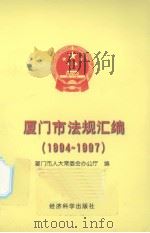 厦门市法规汇编 1994-1997 1997 PDF电子版封面 7505812955 厦门市人大常委会办公厅编