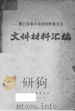 厦门市第八次妇女代表大会文件材料汇编（1973 PDF版）