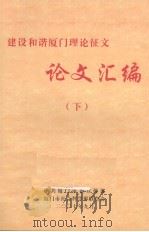 建设和谐厦门理论征文论文汇编 下 PDF电子版封面
