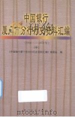 中国银行厦门市分行行史资料汇编  中  1950-1978（1999 PDF版）