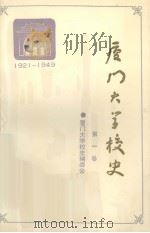 厦门大学校史：1921-1949  第1卷（1990 PDF版）