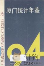 厦门统计年鉴  1994   1994  PDF电子版封面  7503715898  厦门市统计局编 