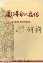 厦门革命人物传（1993 PDF版）