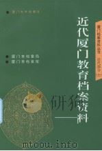 近代厦门教育档案资料（1997 PDF版）