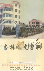 杏林文史资料  5（1997 PDF版）