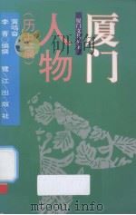 厦门人物 历史篇 1999 PDF电子版封面 7806103856 黄鸣奋,李菁编撰