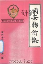 同安物价志 1993 PDF电子版封面 王文兴主编