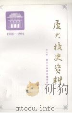 厦大校史资料  第9辑  1988-1991（1996 PDF版）