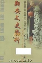 翔安文史资料  2006年（ PDF版）