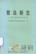 鹭岛新生  厦门城市接管与社会改造（1997 PDF版）