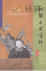 翔安文史资料  2008年（ PDF版）