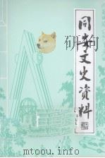同安文史资料  第18辑（1988 PDF版）