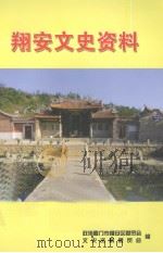 翔安文史资料  2004年（ PDF版）