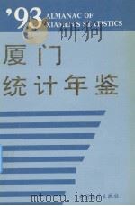 厦门统计年鉴  1993（1993 PDF版）