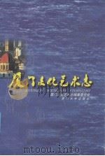厦门文化艺术志 1999 PDF电子版封面 756151493X 厦门文化艺术志编纂委员会编